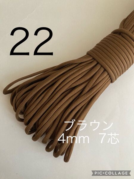 パラコード 4mm 7芯 30m ブラウン No.22