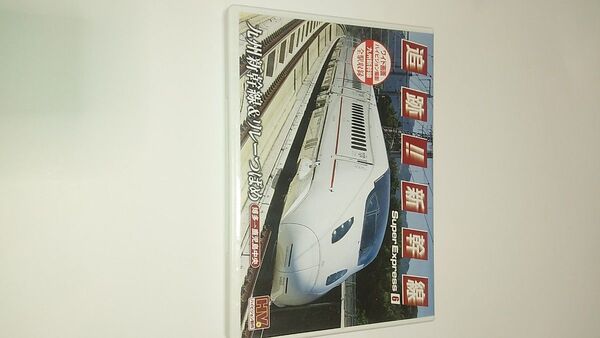追跡!! 新幹線 九州新幹線 DVD