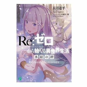 劇場版　Reゼロから始める異世界生活 氷結の絆 書き下ろし小説 Before Memories 入場者特典 1週目 来場者特典 映画　reゼロ リゼロ