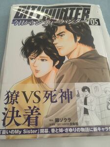 新品 今日からシティーハンター 5巻