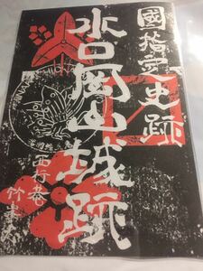 水口岡山城　御城印 御朱印 登城記念 滋賀県甲賀市　中村一氏　増田長盛　長束正家