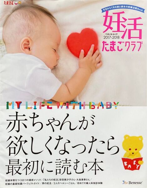 ☆週末値下げ 妊活たまごクラブ 2017〜2018年版 赤ちゃんが欲しくなったら最初に読む本 たまひよ ベネッセ ムック 妊活☆