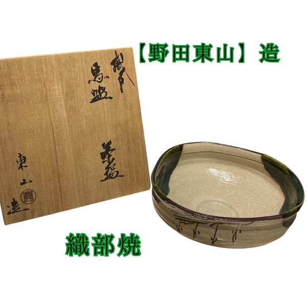織部焼【野田東山】造 茶碗 茶道具 茶碗