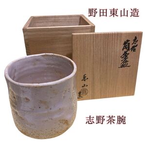美品 野田東山造 志野茶碗(共箱)茶碗 茶器 志野焼