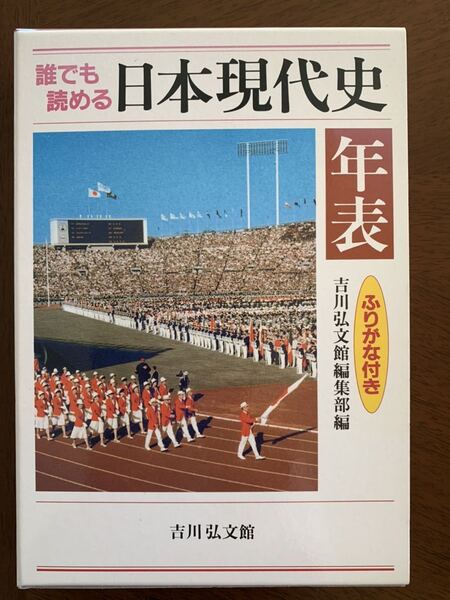 誰でも読める日本現代史年表 ふりがな付き/吉川弘文館編集部【編】
