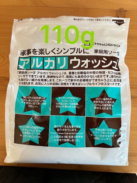 アルカリウォッシュ 110g お試し 小分け