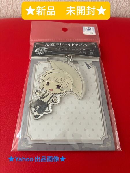 文豪ストレイドッグス 傘っこ アクリルキーホルダー Vol.2 中島敦 (ファッション小物クーポン★)