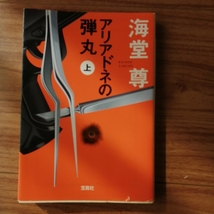 アリアドネの弾丸　上　海堂尊　_画像1