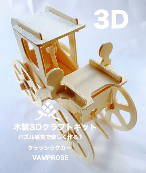 木製3Dクラフトキット