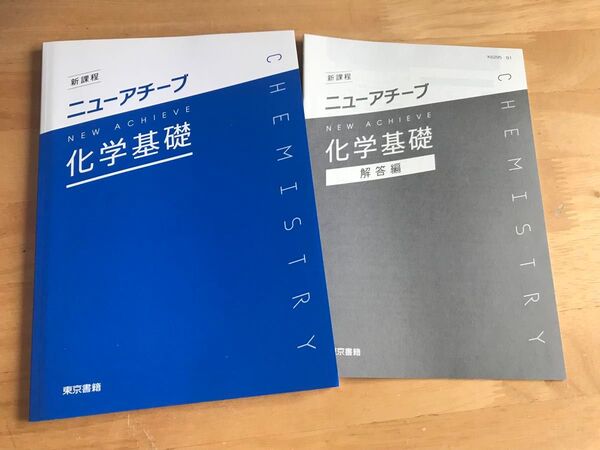 ニューアチーブ化学基礎 東京書籍 記入式ワーク 解答付き 未使用品 解説動画あり