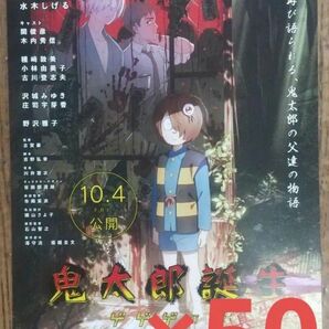 劇場版 鬼太郎誕生 ゲゲゲの謎 真生版 映画 特典 なし 劇場版 フライヤー ちらし 50枚