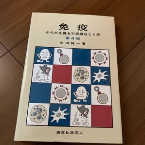 免疫 からだを護る不思議なしく