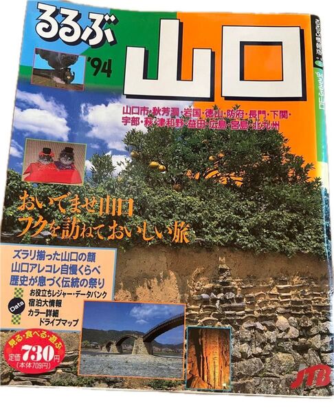 るるぶ 94 山口 1994年 るるぶ情報版