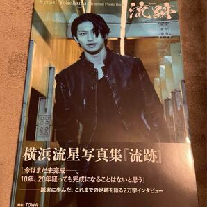 横浜流星メモリアル写真集『流跡』