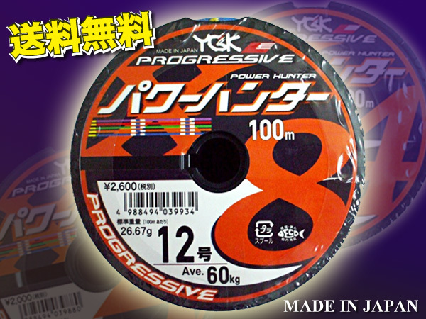 PEライン 12号 400m(連結)パワーハンター プログレッシブ X8 YGKよつあみ 送料無料 made in Japan (rf