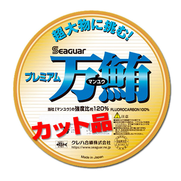 100号 シーガー プレミアム万鮪 カット品 60m 超強力 マグロ漁師御用達 フロロカーボンハリス (ha
