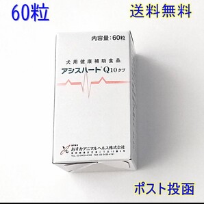 アシスハートQ10 タブ 犬用 60粒【新品・全国一律送料無料】