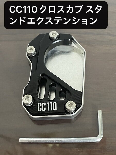 CC110 クロスカブ サイドスタンドプレート エクステンション 転倒予防 ブラック