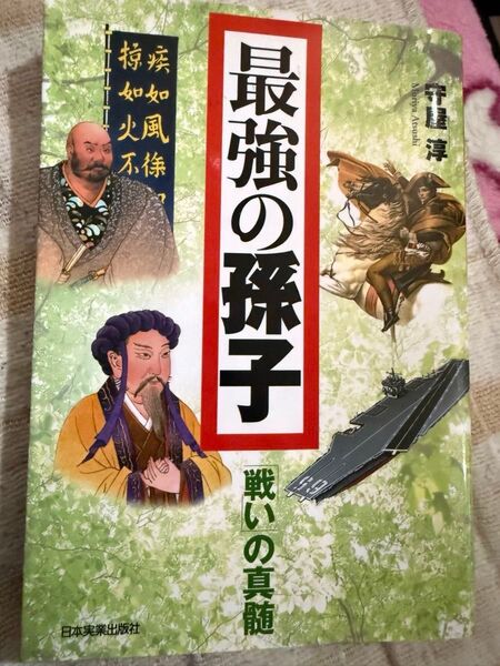 最強の孫子戦いの真髄 守屋淳 著