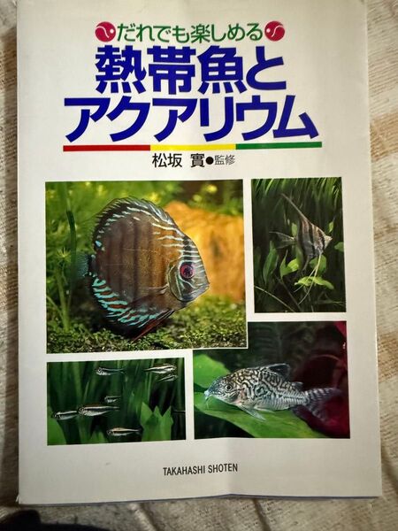 だれでも楽しめる熱帯魚とアクアリウム 松坂 實 監