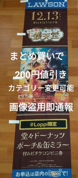 銭天堂 天海祐希 大橋和也 伊原六花 上白石萌音 伊礼姫奈 白山乃愛 ローソン限定 のぼり旗 180×45cm