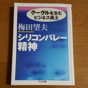 最終値下げ 中古 シリコンバレー精神 グーグルを生むビジネス風土 梅田望夫 ちくま文庫 ビジネス 本 定価704円 #tnftnf