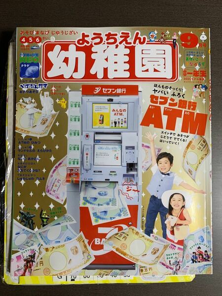 【新品】幼稚園 2019年 9月号 セブン銀行ATM 付録 ②