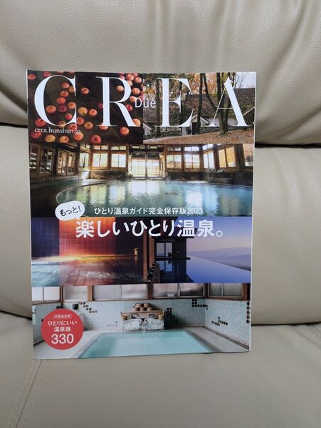 文藝春秋 もっと楽しいひとり温泉 CREA Due