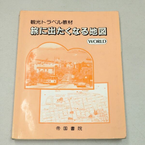 旅に出たくなる地図 帝国書院