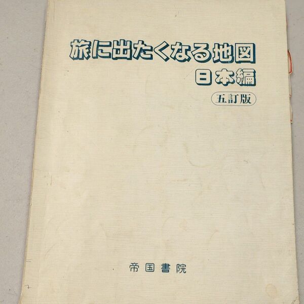 旅に出たくなる地図 五訂版 日本編 帝国書院