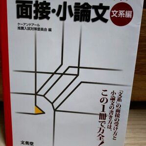 推薦入試・AO入試の面接・小論文 大学受験 文系編 (シグマベスト) ケーアンドアール推薦入試対策委員会/編
