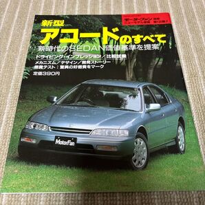 モーターファン別冊 ニューモデル速報 新型アコードのすべて