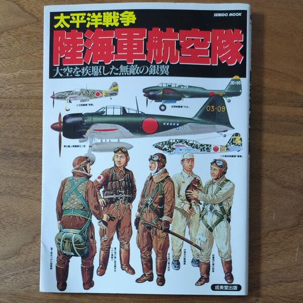 太平洋戦争 陸海軍航空隊 大空を疾駆した無敵の銀翼 成美堂出版
