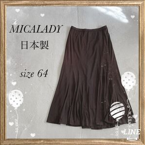 MICALADY ミカレディ 日本製 ロングスカート マーメイドスカート ウエストストレッチ 裏地あり 薄手