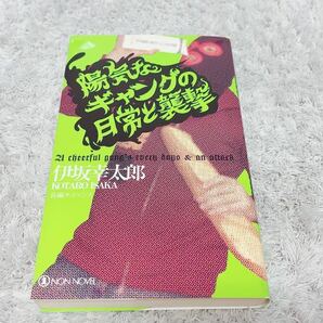 陽気なギャングの日常と襲撃 : 長編サスペンス小説