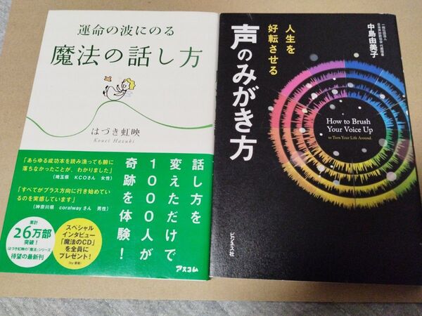 人生を好転させる声のみがき方 中島由美子/著 運命の波にのる魔法の話し方/はづき虹映