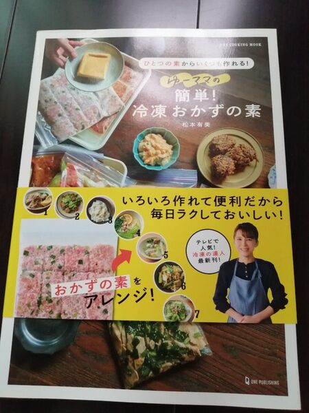 値下不可「ゆーママの簡単!冷凍おかずの素」松本有美 即発送