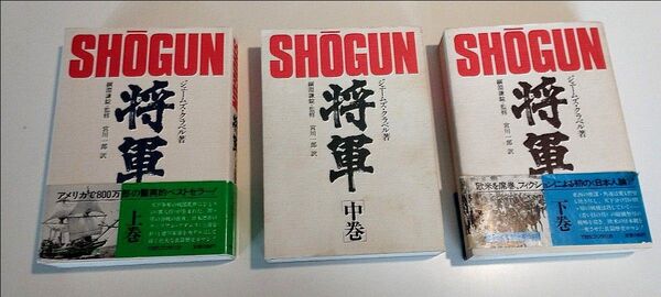 「将軍」ジェームズ クラベル 全3巻