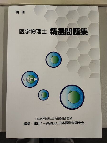 医学物理士 精鋭問題集