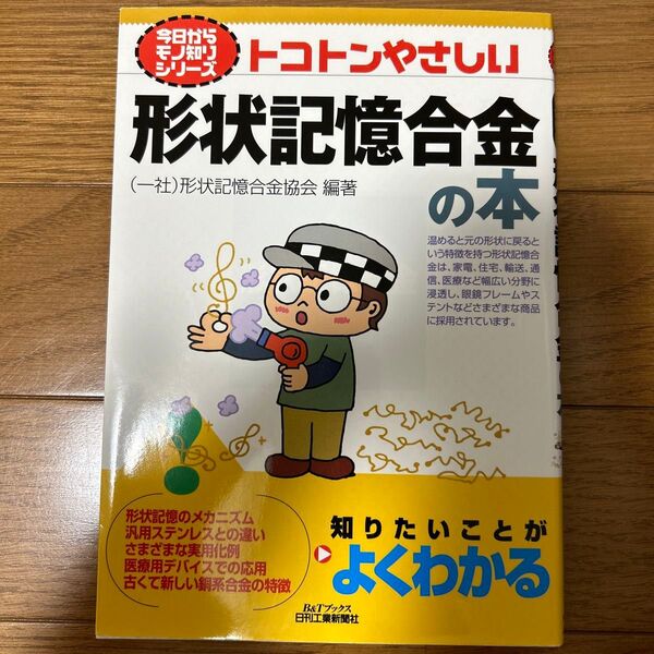 トコトンやさしい形状記憶合金の本 (B&Tブックス 今日からモノ知りシリーズ) 形状記憶合金協会/編著