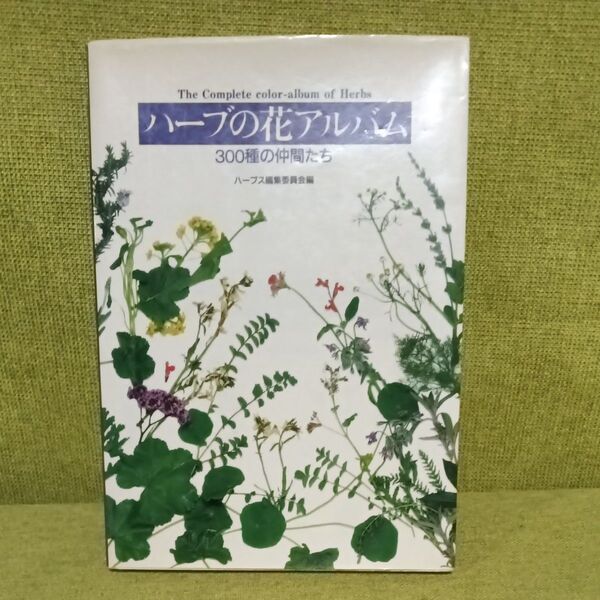 ハーブの花アルバム 300種の仲間たち