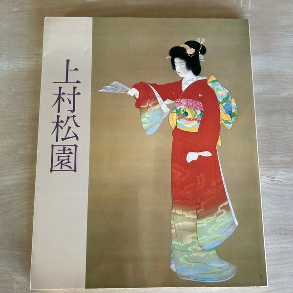 上村松園展 図録 1983年