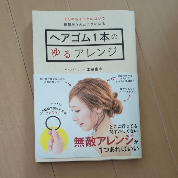 ヘアゴム1本のゆるアレンジ ほんのちょっとのコツで毎朝がうんとラクになる 工藤由布/著 (978-4-86008-748-7)