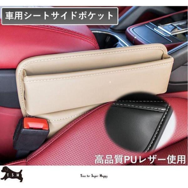 車用シートサイドポケット 【クリーム】 収納ボックス 整理ケース コンソール