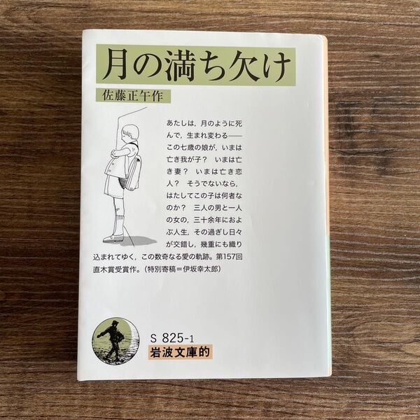 月の満ち欠け (岩波文庫的 55-825-1) 佐藤正午/作