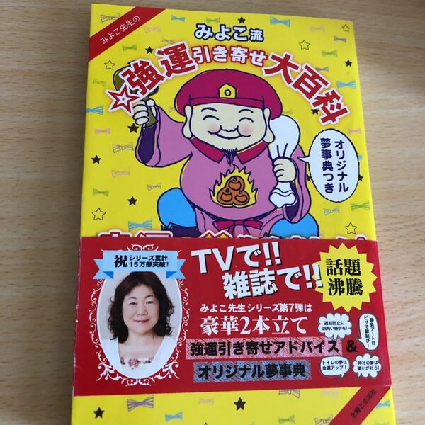 みよこ先生のみよこ流☆強運引き寄せ大百科 : 幸運の種集めました!