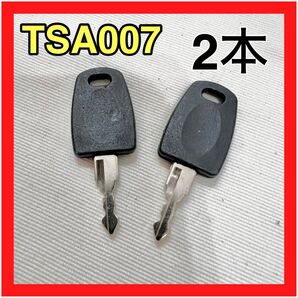 TSA007 ユニバーサル マスターキー 2本セット スーツケース 合鍵