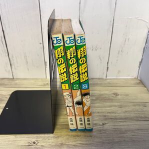 翔の伝説 1〜3巻 全巻セット 高橋 陽一