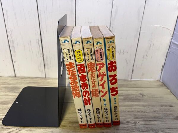 鬼姫 まだらの恐怖 百本めの針 楳図かずお まとめ売り