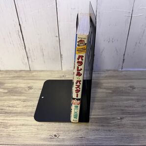 パラレルバスター (全1巻)